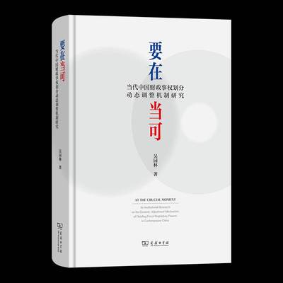 要在代中国财政事权划分动态调整机制研究:an institutional research on the dynamic adjustment 书 吴园林 书籍正版商务印书馆