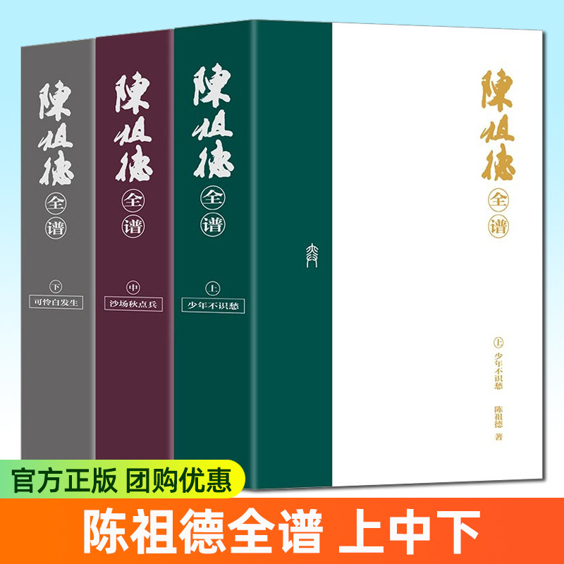 正版包邮《陈祖德全谱》 追求、拼搏、坚持不放弃 个人传记励志成长书籍 华龄出版社书籍9787516928141