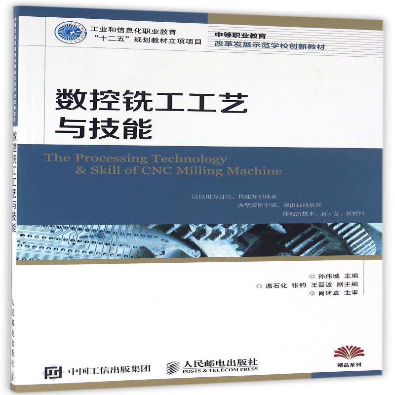 数控铣工工艺与技能 孙伟城 数控机床铣床中等专业教育教材中职教材书籍人民邮电出版社