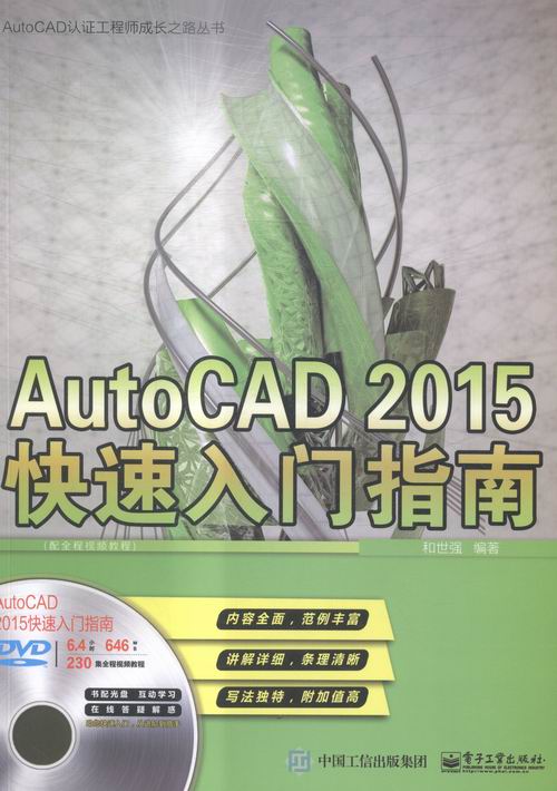 AutoCAD 2015快速入门指南-含多媒体DVD光盘1张 和世强 计算机辅助设计理论 书籍