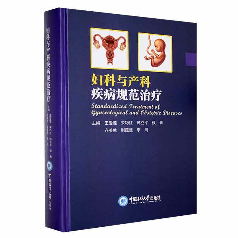 妇科与产科疾病规范治疗 王爱莲 医药卫生书籍正版中国海洋大学出版社