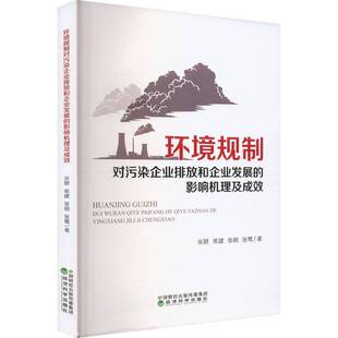 影响机理及成效 自然科学书籍正版 书 9787521860276 宋妍 环境规制对污染企业排放和企业发展