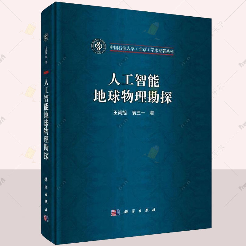 人工智能地球物理勘探 深度学习 新一代人工智能技术 地球物理勘探领域 研究进展与核心成果 9787030790293 科学出版社
