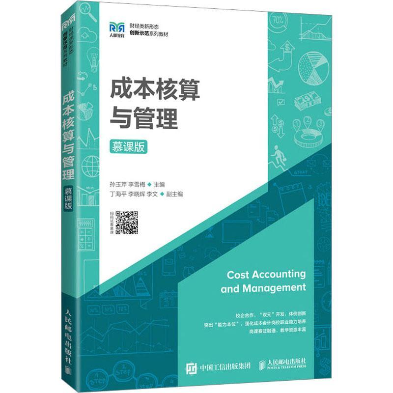 正版成本核算与管理（慕课版）孙玉芹书店经济人民邮电出版社书籍 读乐尔畅销书