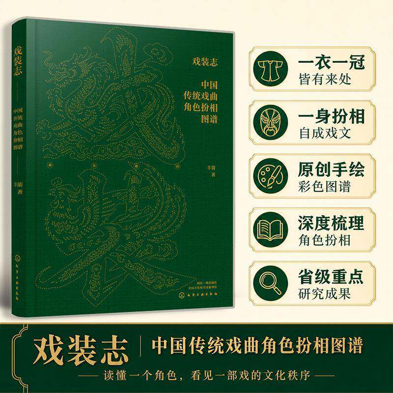 戏装志 中国传统戏曲角色扮相图谱 传统戏曲人物造型 戏装服饰程式 脸谱头面装扮设计 戏曲舞台美术 非遗戏曲服饰研究艺术参考书籍