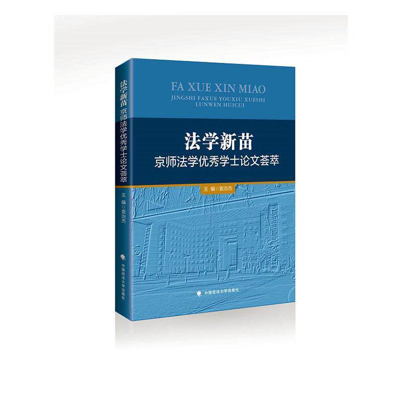 法学新苗:京师法学学士论文荟萃 袁治杰   法律书籍中国政法大学出版社