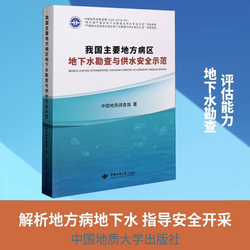 我国主要地方病区地下水勘查与供水示范 中国地质调查局 地下水水文地质勘探中国给水卫生普通大众自然科学书籍中国地质大学出版社