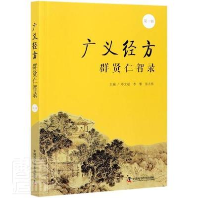 正版包邮 广义经方群贤仁智录（第一辑）者_邓文斌李黎张志伟责_焦健姿书店医药、卫生中国科学技术出版社书籍 读乐尔畅销书