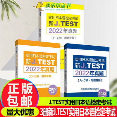 3册新J.TEST实用日本语检定考试2022年真题(A-E级) J.TEST实用日本语检定考试fg级jtest 附赠音频 日本语检定协会 华东理工大学