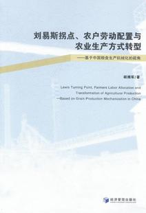 转型 基于中国粮食生产机械化 视角 正版 书店 刘易斯拐点.农户劳动配置与农业生产方式 胡拥军 农业经济书籍 包邮