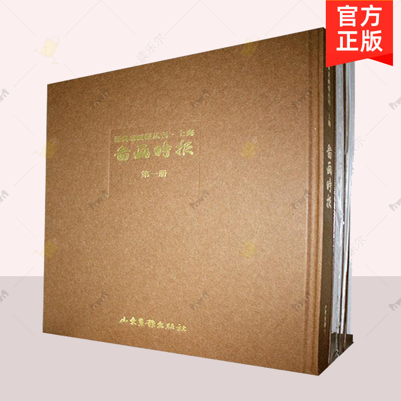 正版 经典老画报丛刊 图画时报 全十八册  本书编委会  山东画报出版社 新闻史书籍