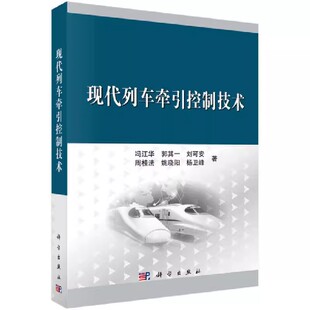 专业科技 包邮 著 正版 科学出版 铁路索引动力 冯江华 9787030551535 现代列车牵引控制技术 发展历程 等 社书籍 交通运输