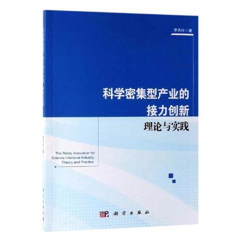 科学密集型产业的接力创新:理论与实践 李天柱 高技术产业产业发展研究中国 经济书籍科学出版社