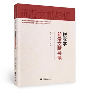 包邮 正版 社书籍 财经类高等院校研究生专业前沿文献导读系列丛书樊勇书店经济中国财政经济出版 读乐尔畅销 税收学前沿文献导读