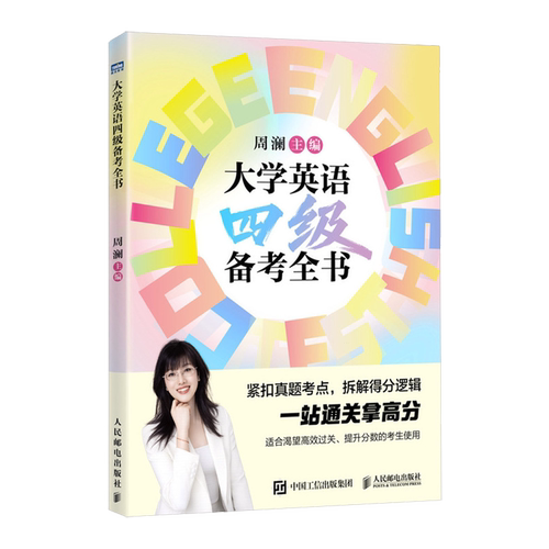 大学英语四级备考全书 英语四级词汇书 四级考试英语真题 四级英语考试真题 2026四级备考 cet4人民邮电出版社9787115698711