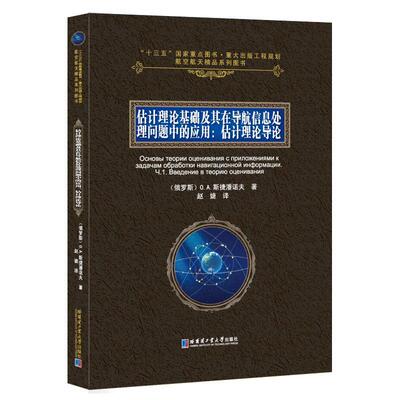 正版包邮 估计理论基础及其在导航信息处理问题中的应用 斯捷潘诺夫赵捷 书店 工业技术 哈尔滨工业大学出版社书籍 读乐尔畅销书