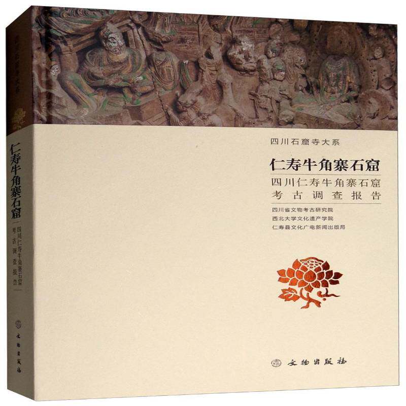 仁寿牛角寨石窟:四川仁寿牛角寨石窟考古调查报告 高大伦摩崖造像调查报告仁寿县历史书籍正版文物出版社