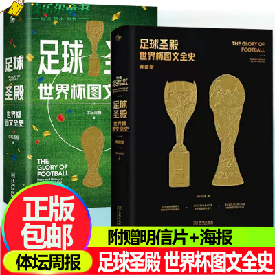 正版包邮 足球圣殿 世界杯图文全史+足球圣殿 世界杯图文全史 典藏版 2册套装 精装 体坛周报 著 金城出版社 书籍