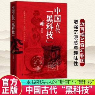 中国古代“黑科技” 赵运涛     历史书籍正版
