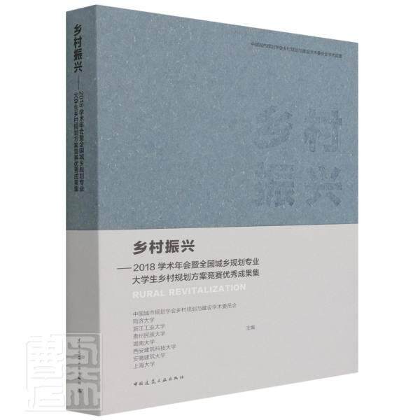 正版 乡村振兴 2018学术年会暨全国城乡规划专业大学生乡村规划方案竞赛优秀成果集 乡村规划基地介绍研究交流 中国建筑工业出版