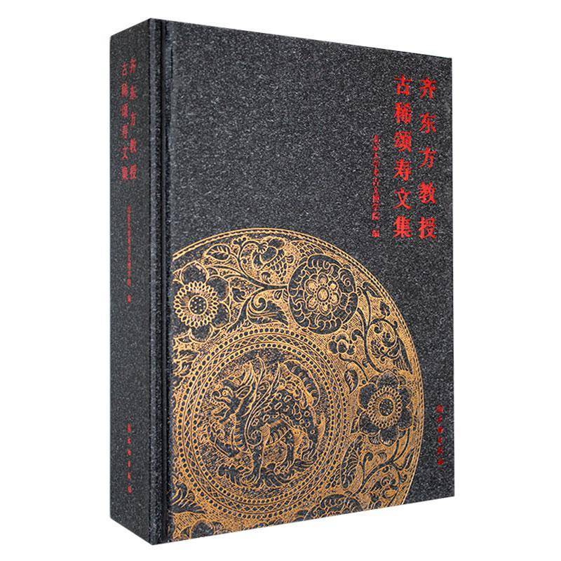 齐东方教授古稀颂寿文集 北京大学考古文博学院     图书书籍正版