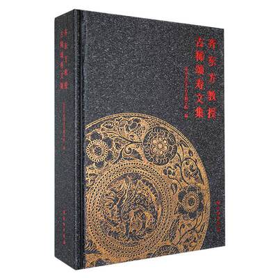 齐东方教授古稀颂寿文集 北京大学考古文博学院     图书书籍正版