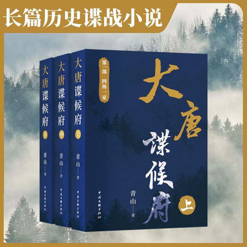 大唐谍候府:一部:四海一家 书 青山 书籍正版中国文联出版社