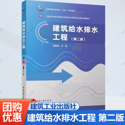 正版包邮 建筑给水排水工程 第二版 孟繁晋 主编 住房和城乡建设部 十四五 规划教材 中国建筑工业出版社 9787112299522