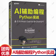 AI辅助编程Python实战基于GitHub Copilot和ChatGPT 利奥·波特 计算机科学程序设计AI人工智能机器学习书籍 人民邮电出版社