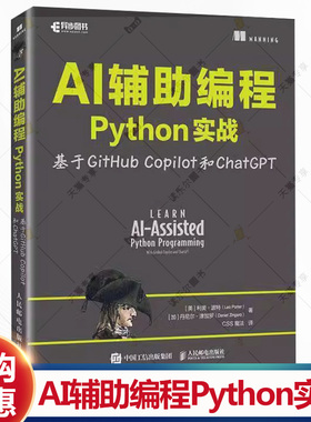 AI辅助编程Python实战基于GitHub Copilot和ChatGPT 利奥·波特 计算机科学程序设计AI人工智能机器学习书籍 人民邮电出版社