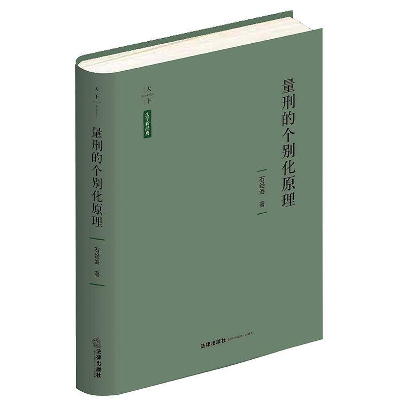 量刑的个别化原理 石经海 量刑研究普通大众法律书籍法律出版社