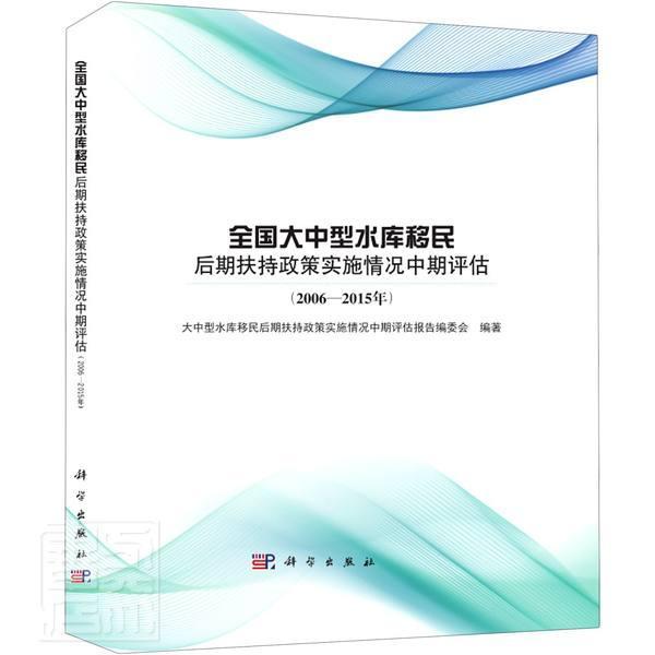 正邮 全国大中型水库后期扶持政策实施情况中期评估2006-2015年 精装 国各级水利水电工程关注水库的技术人员阅读