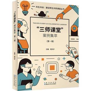 “三师课堂”案例集萃:一辑周洪宇 书籍正版湖北科学技术出版社