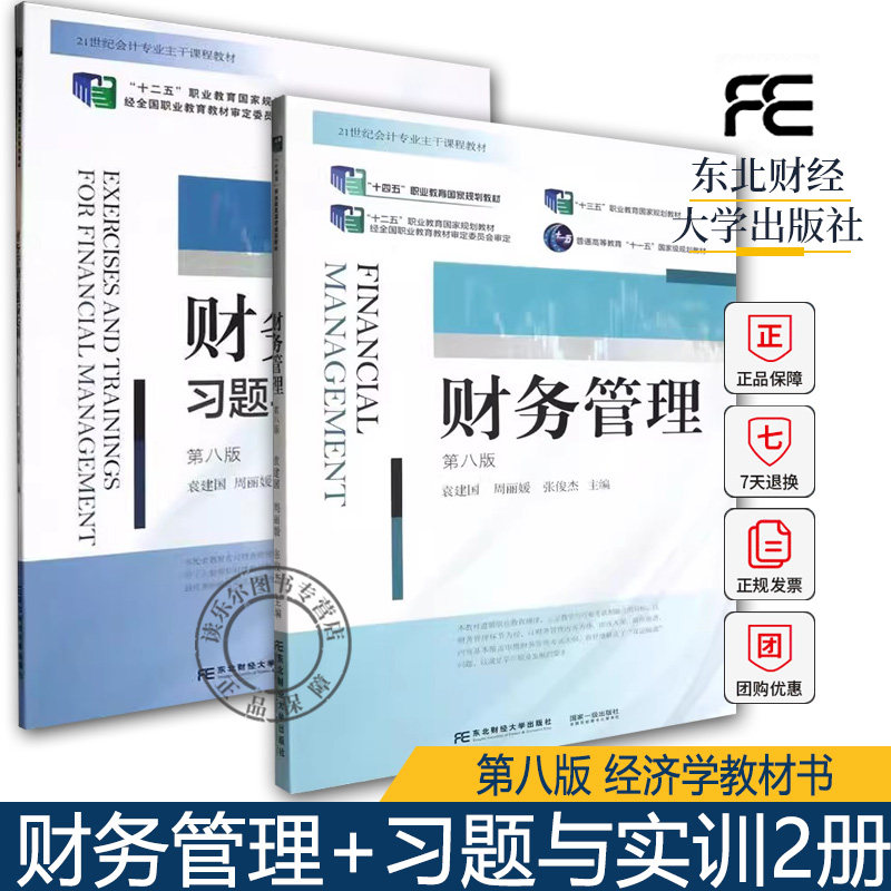 任选】正版包邮 2册 财务管理+习题与实训 袁建国 周丽媛 主编 第八版 8版 经济学教材书籍 东北财经大学出版社 管理书籍图片