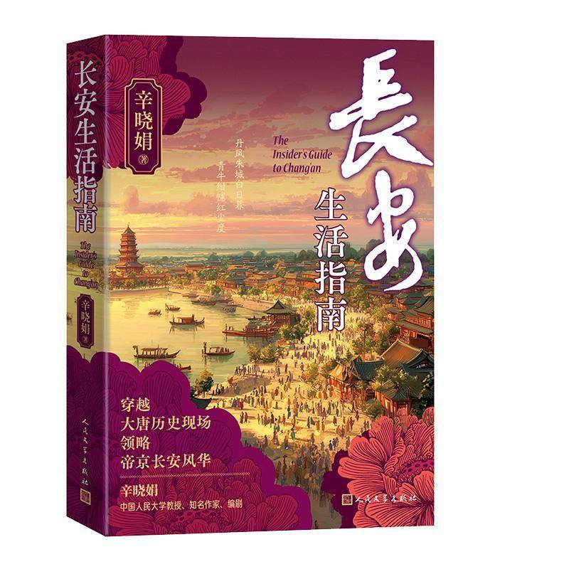 长安生活指南 辛晓娟著 一部简约的大唐长安文化生活史 穿越大唐历史现场 领略帝京长安风华 中国通史 正版书籍