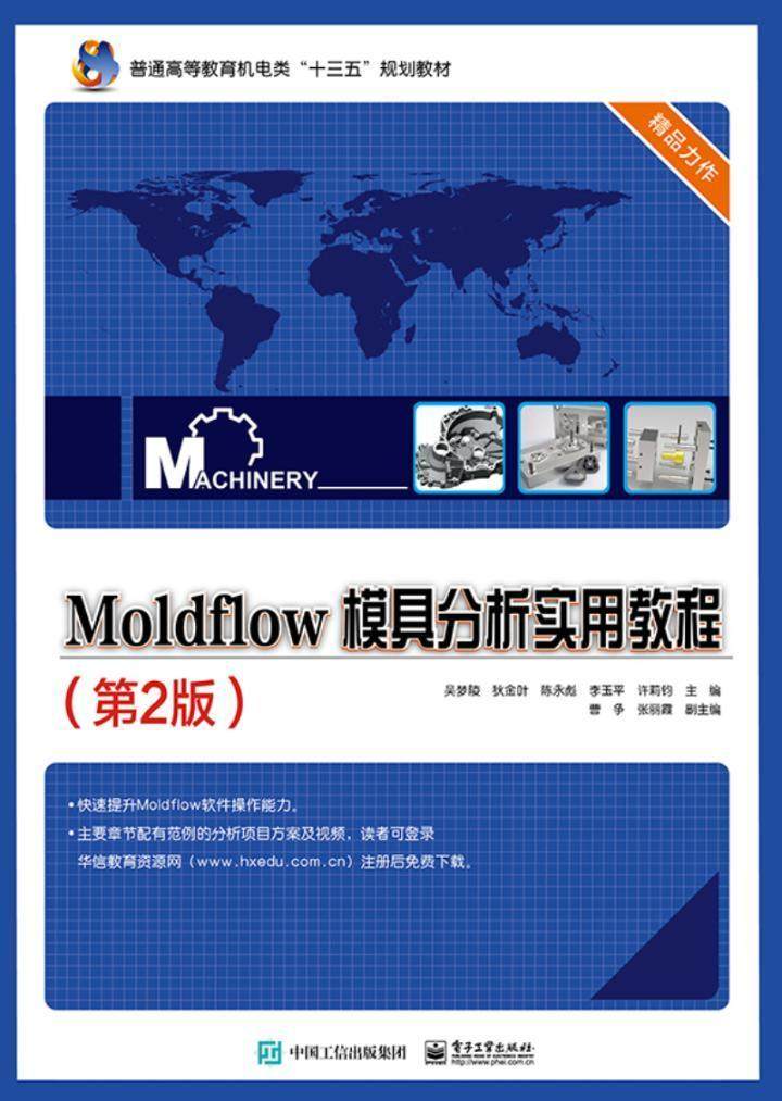 正版包邮 Moldflow模具分析实用教程 吴梦陵 书店计算机与网络 电子工业出版社 书籍 读乐尔畅销书