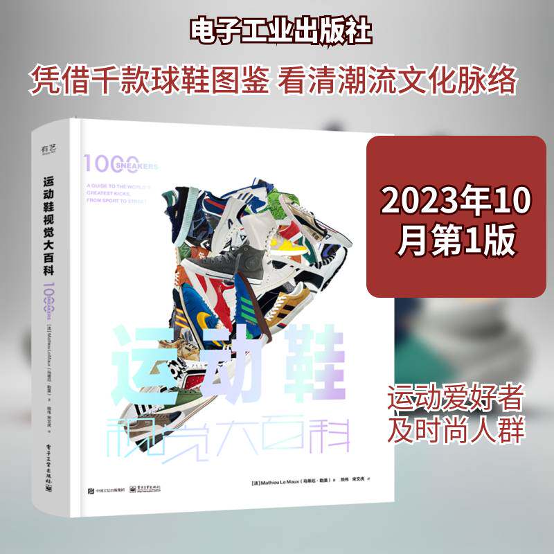 运动鞋视觉大百科 马蒂厄·勒莫   工业技术书籍电子工业出版社
