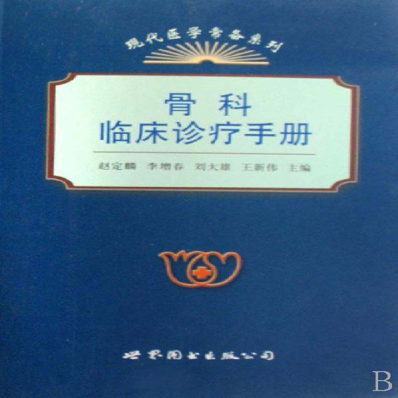 骨科临床诊疗手册 赵定麟 骨疾病诊疗手册研究人员医药卫生书籍上海世界图书出版公司