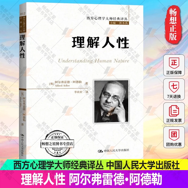 zwh理解人性 阿尔弗雷德阿德勒 著 西方心理学大师经典译丛 作者另著有自卑与越 以自卑感、社会情感为核心概念 心理学书籍