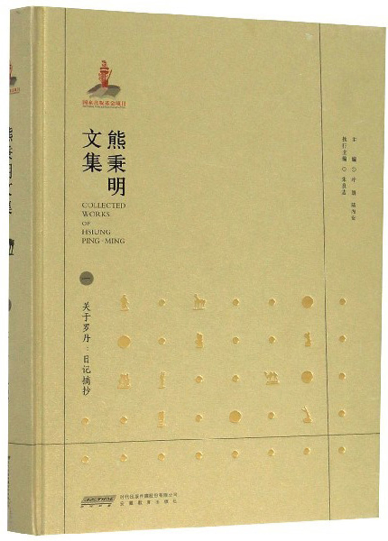 正版包邮 熊秉明文集一 1 关于罗丹 日记摘抄 熊秉明书 熊秉明 雕塑书法作品集 学术著作随笔读书札记 有关罗丹的日记摘抄