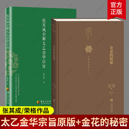 全2册】张其成全解太乙金华宗旨+金花的秘密 中国的生命之书 修炼养生宝典内丹修炼丹道养生原理 哲学宗教书籍 正版包邮 书籍/杂志/报纸 道教 原图主图