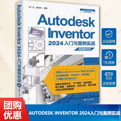正版包邮 Autodesk Inventor 2024入门与案例实战 教学版刘广生 工业技术清华大学出版社书籍 9787302662358