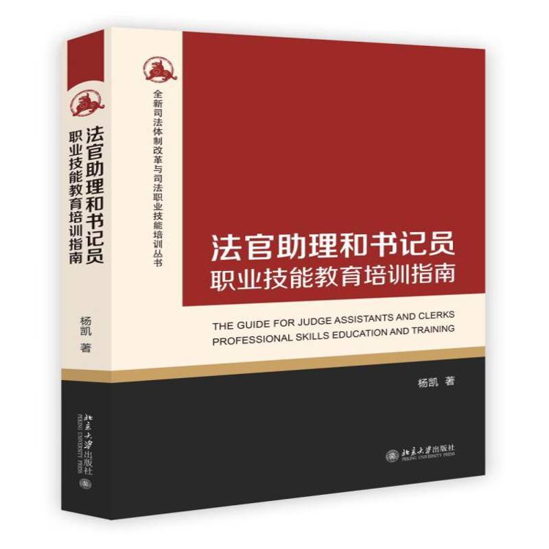法官助理员职业技能教育培训指南 杨凯法律工作者职业教育中国指南 北京大学出版社 社会科学书籍正版