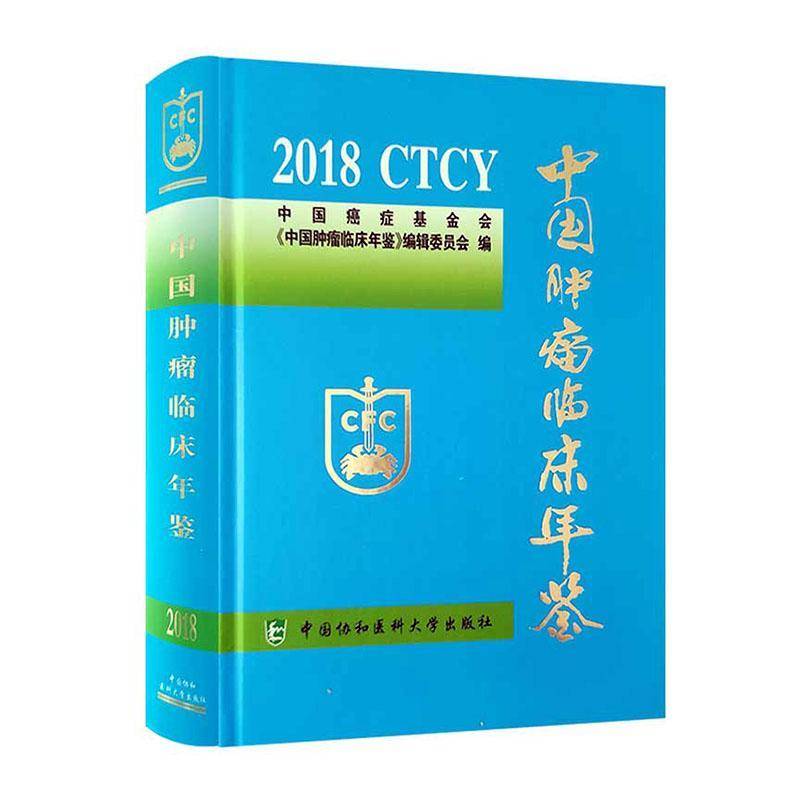 中国临床年鉴2018 中国基金会《中国临床年鉴》辑委 医药卫生书籍中国协和医科大学出版社