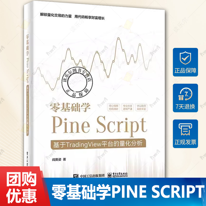 正版 零基础学Pine Script 基于TradingView平台的量化分析 全彩 Pine Script语言使用技巧教程书 金融投资量化分析 阎英姿