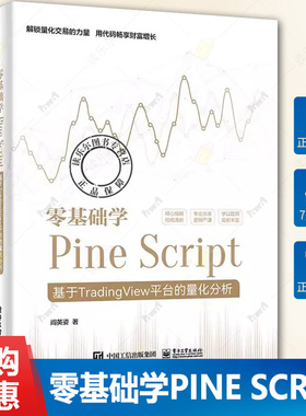 正版 零基础学Pine Script 基于TradingView平台的量化分析 全彩 Pine Script语言使用技巧教程书 金融投资量化分析 阎英姿