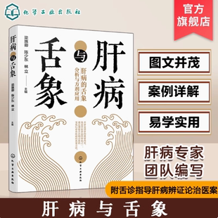 简单易学肝脏健康书 正版 肝病常用药剂介绍 中医常见肝病辨证与舌象基本知识一本通 附舌诊指导肝病辩证论治医案 肝病与舌象