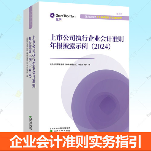 上市公司执行企业会计准则年报披露示例2024 致同会计师事务所 企业会计准则实务指引系列股权投资企业合并常见会计事项参考书籍