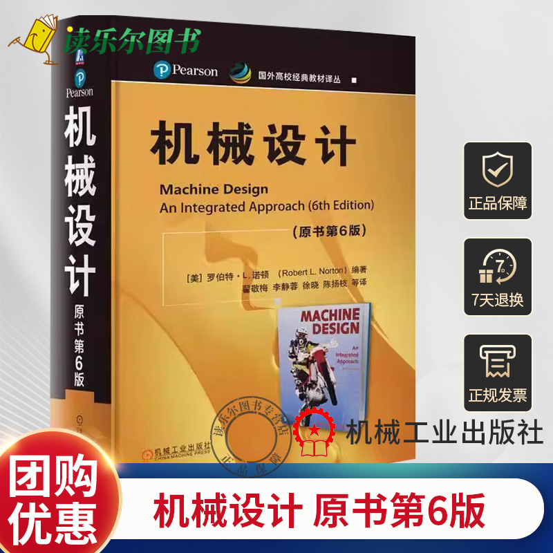 正版包邮机械设计原书第6版罗伯特诺顿国外高校经典教材译丛美国大学本科机械零件设计课程教材书 9787111724872机械工业