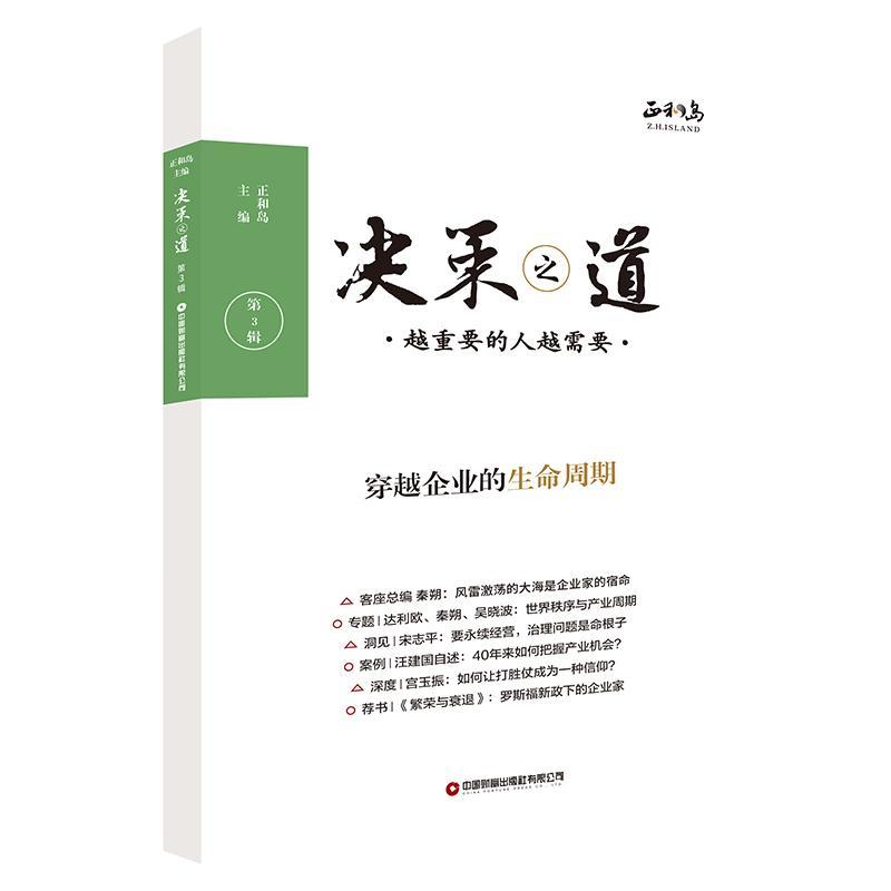 决策之道:越重要的人越需要:3辑 正和岛 管理书籍中国财富出版社